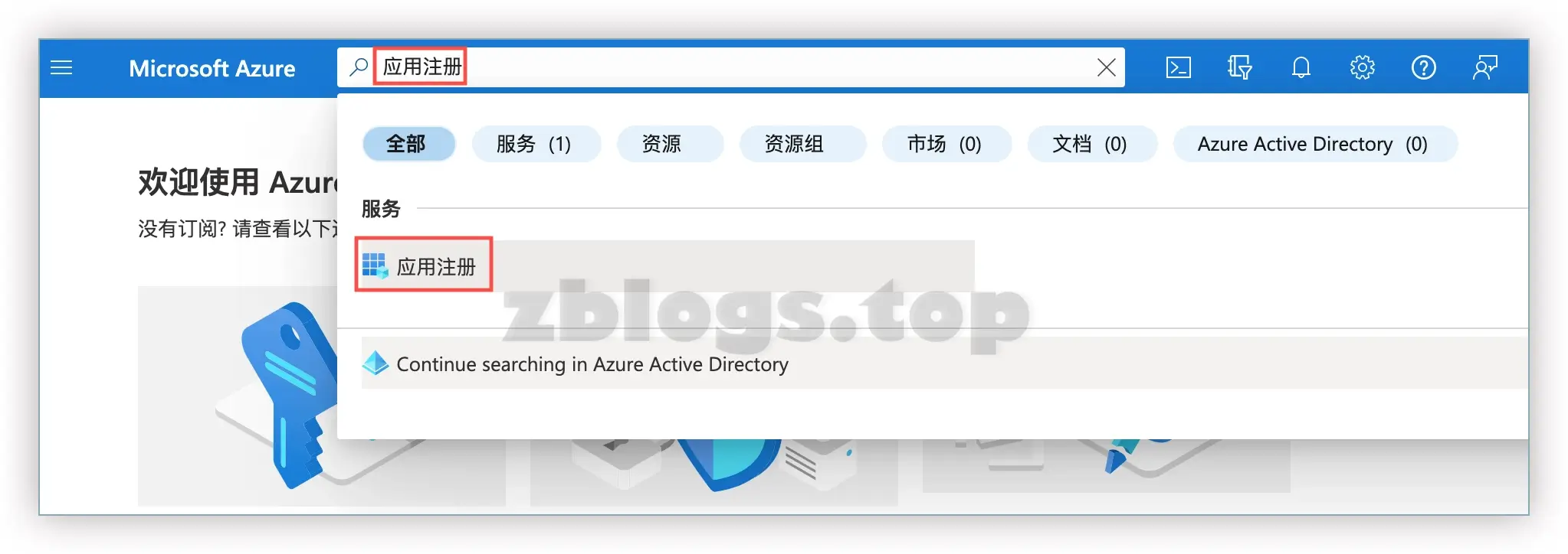 Azure Active Directory 应用注册