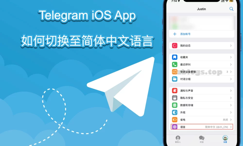 Telegram iOS App 如何切换至简体中文界面