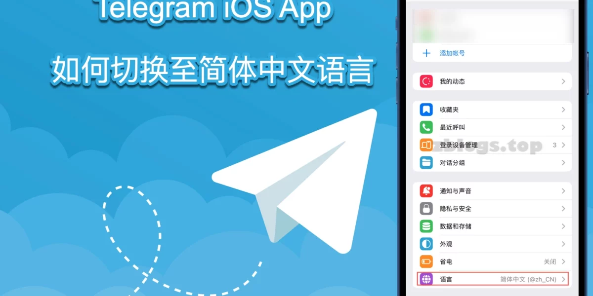 Telegram iOS App 如何切换至简体中文界面